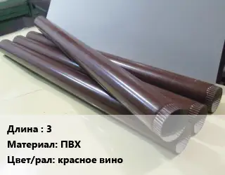 Труба водосточная 3 ПВХ красное вино